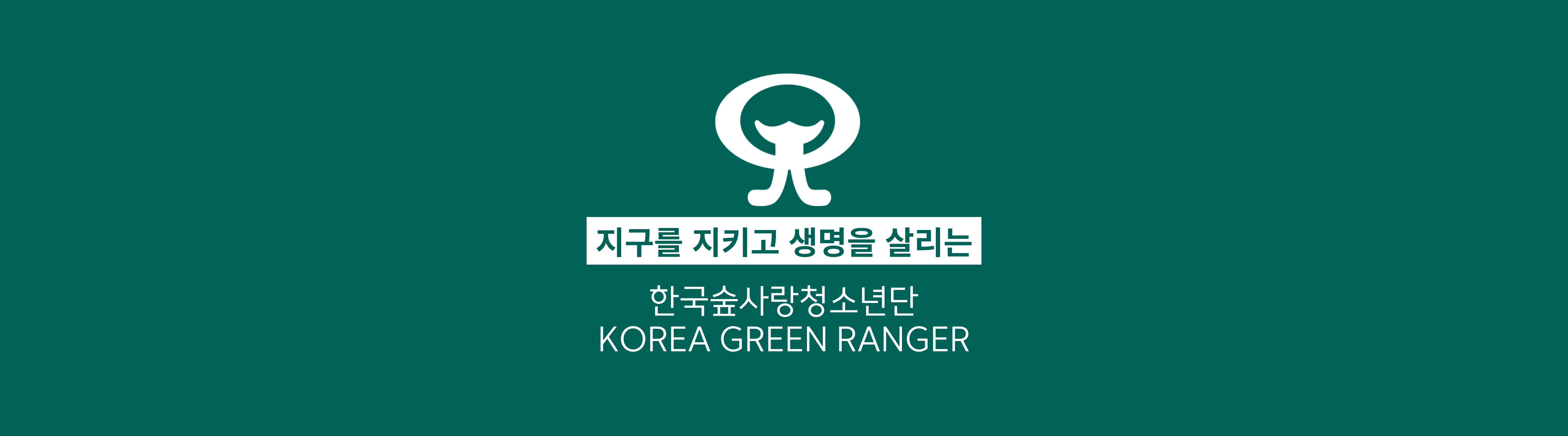 한국숲사랑청소년단