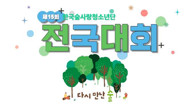 제15회 한국숲사랑청소년단 그린레인저 전국대회