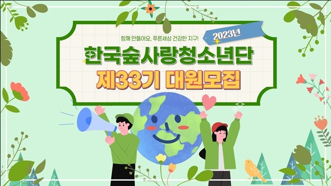 [2024]한국숲사랑청소년단 제34기 대원모집