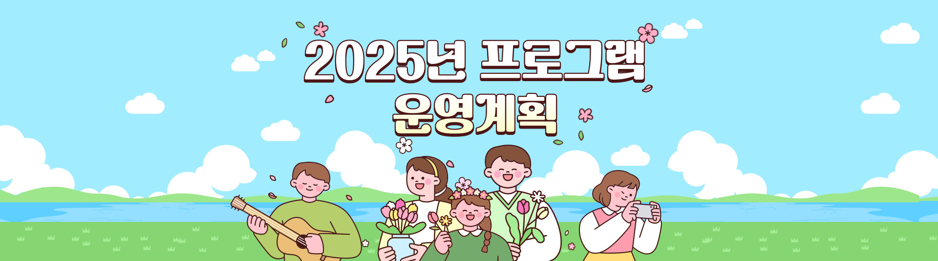 2025년 프로그램 운영계획