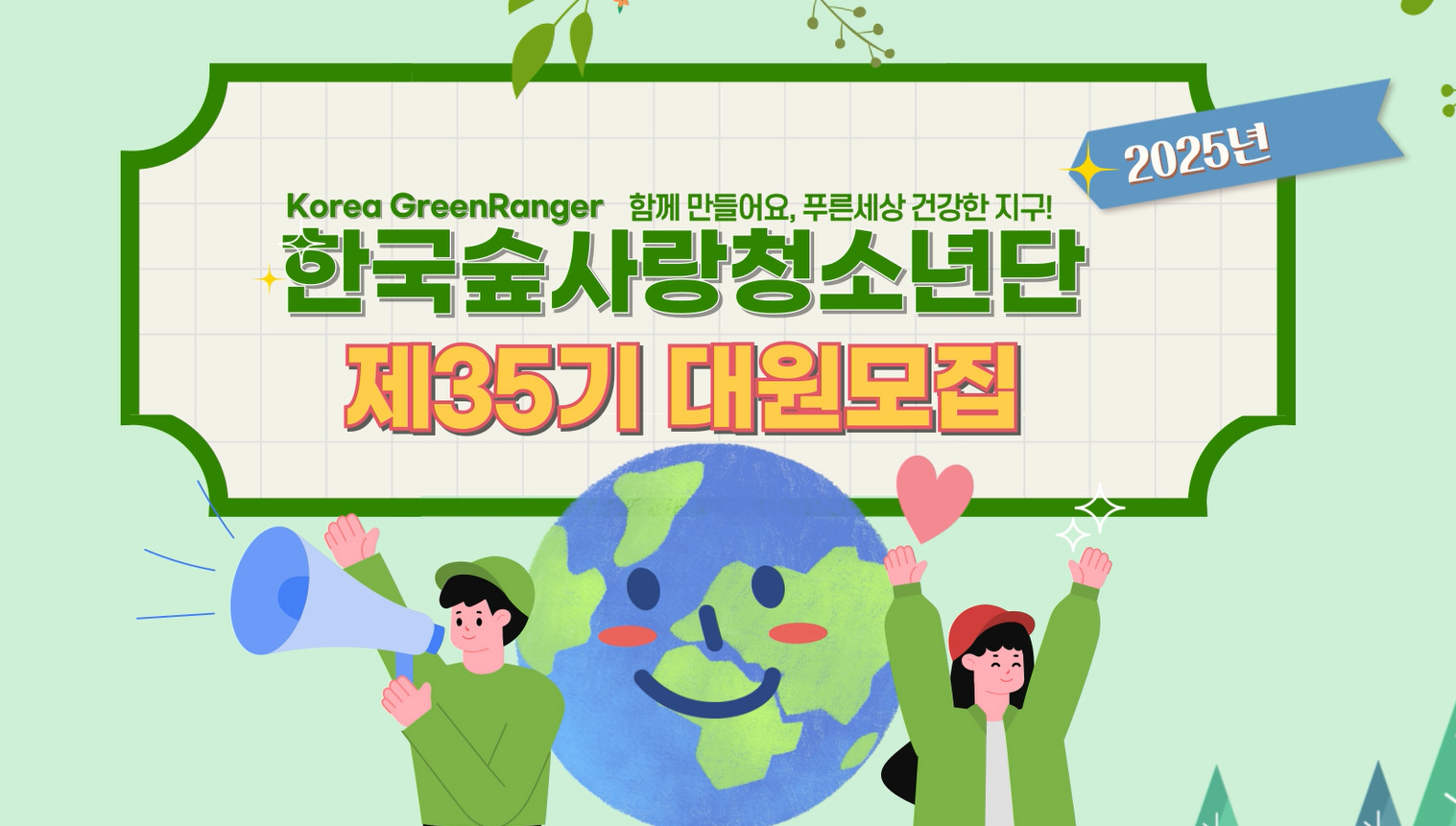 2025년 한국숲사랑청소년단 대원모집