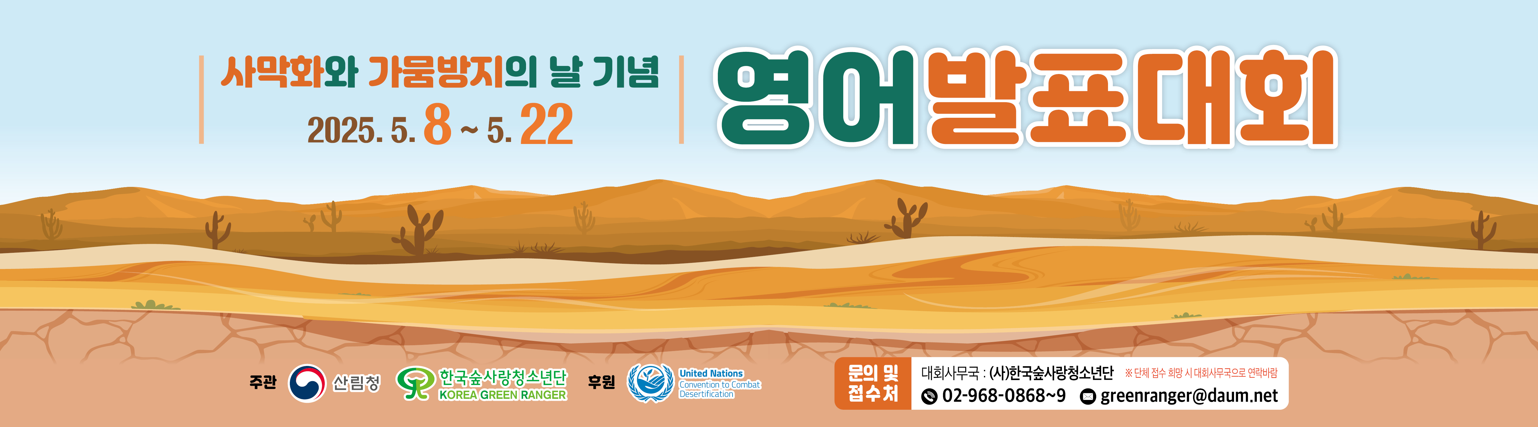 사막화와 가뭄방지의 날 기념 영어발표 대회 안내