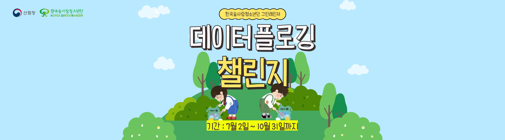 데이터플로깅 챌린지