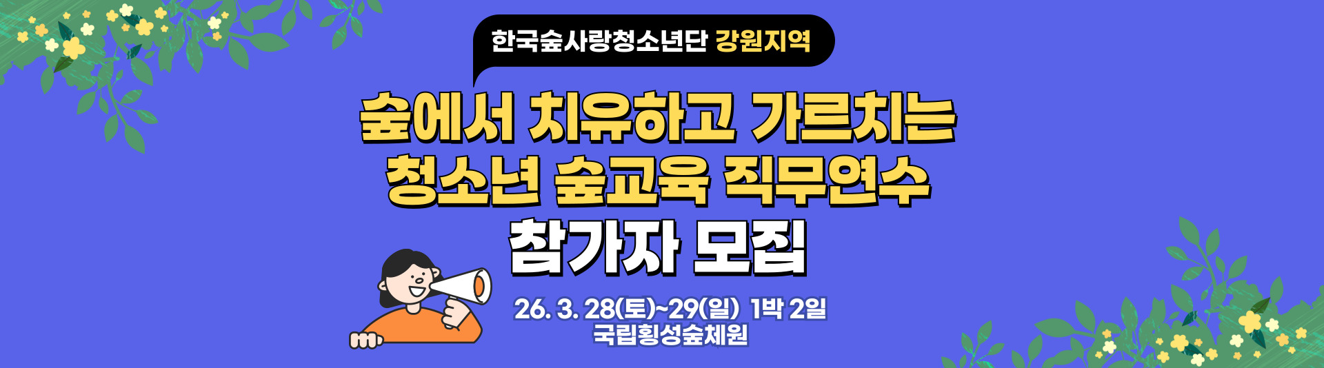 2026학년도 강원지역 교원 산림교육 직무연수 참가자 모집