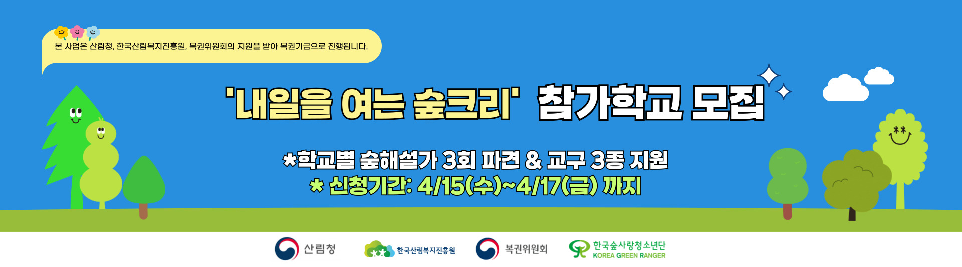 2026학년도 내일을 여는 숲크리 모집