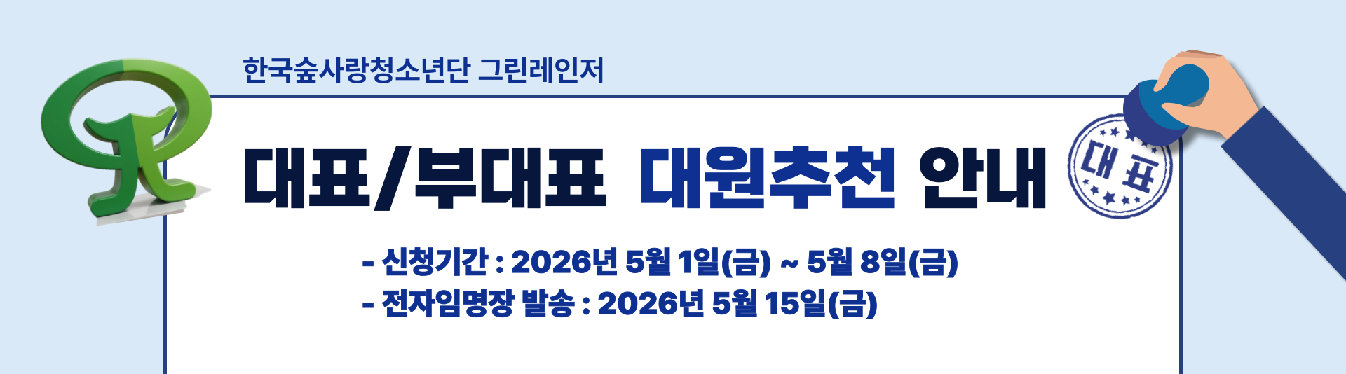 2026 한국숲사랑청소년단 대표/부대표 대원 추천안내