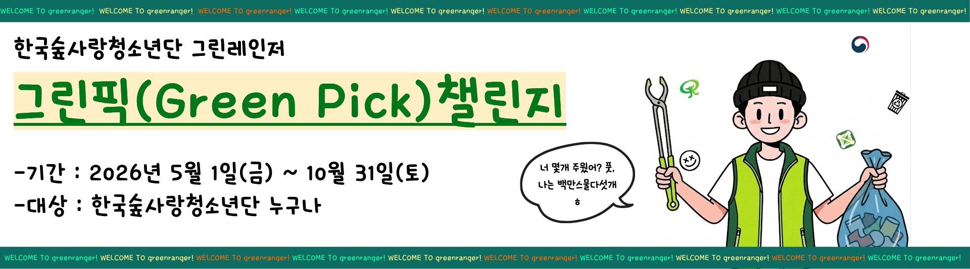 [안내] 그린픽(Green Pick) 챌린지 안내