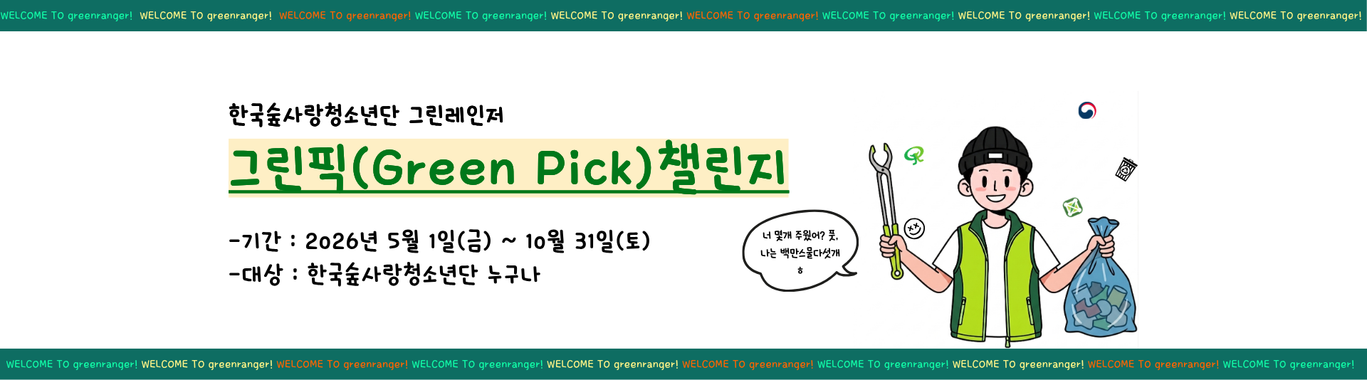 [안내] 그린픽(Green Pick) 챌린지 안내