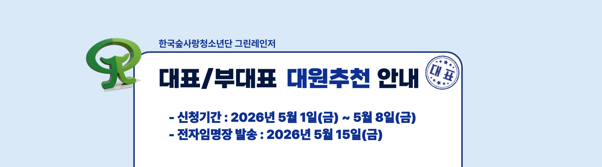 2026 한국숲사랑청소년단 대표/부대표 대원 추천안내