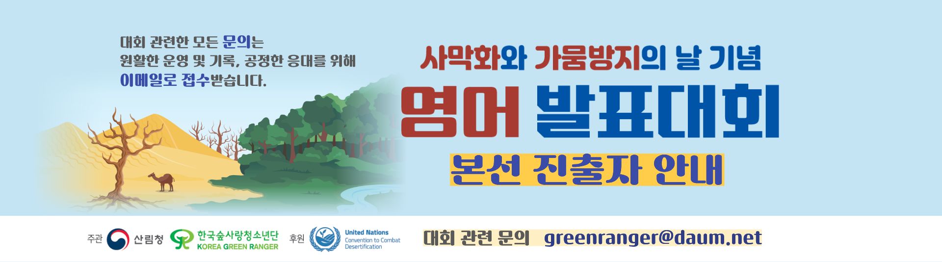 [공지] 사막화와 가뭄방지의 날 기념 <영어발표대회> 본선 진출자 안내