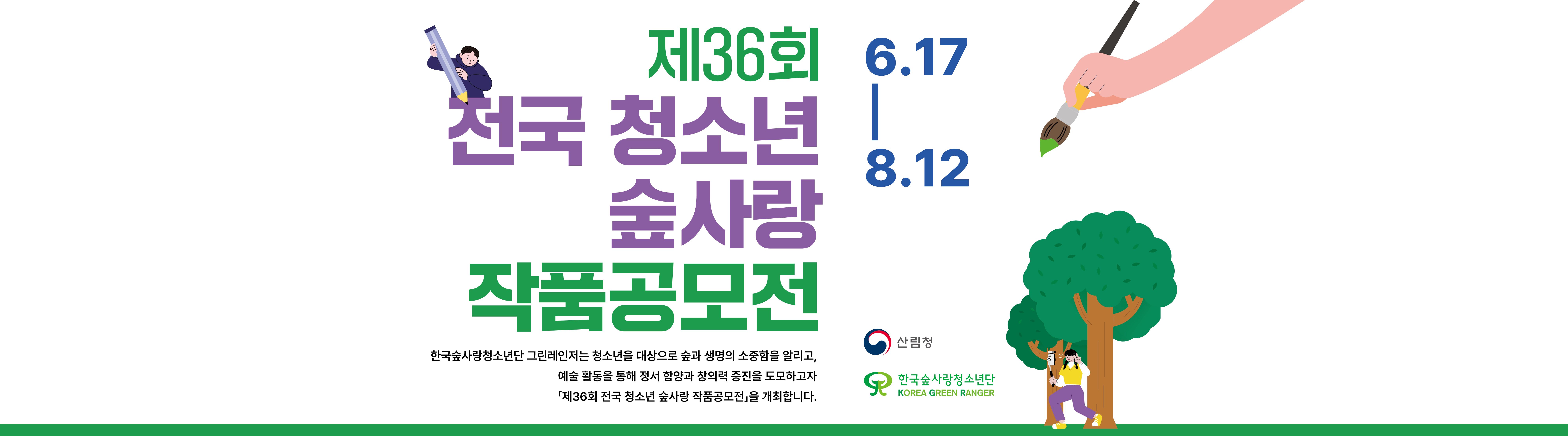 제36회 전국 청소년 숲사랑 작품공모전