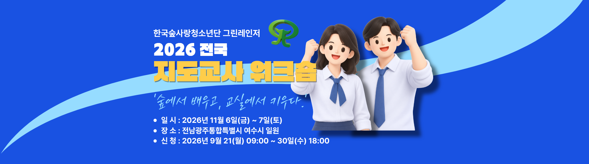 [모집] 2026 전국 지도교사 워크숍 참가 안내